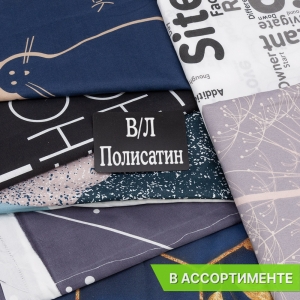 Весовой лоскут полисатин о/м 1,0 - 1,5м х 220 см по 1 кг