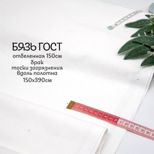 Мерный лоскут бязь отбеленная 140 гр/м2 ГОСТ 150 см 3,9 м