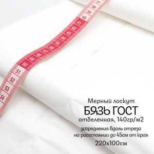 Мерный лоскут бязь отбеленная 140 гр/м2 ГОСТ 220 см 1 м