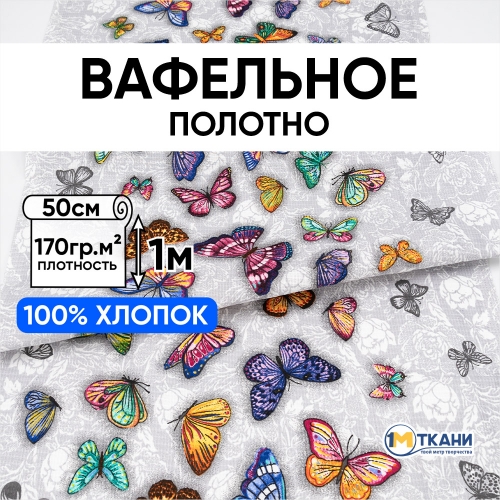 Ткань на отрез вафельное полотно 50 см 170 гр/м2 5634/1 Бабочки
