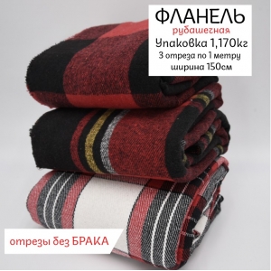 Весовой лоскут Фланель рубашечная (без брака) 1,170 кг