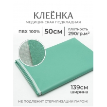 Клеенка ПВХ 139 см цвет салатовый - не подлежит стерилизации паром отрез 139х50
