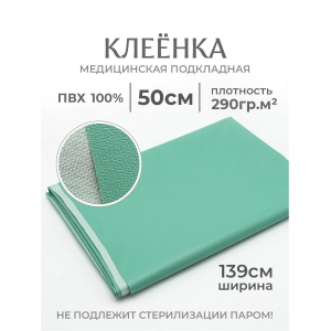 Клеенка ПВХ 139 см цвет салатовый - не подлежит стерилизации паром отрез 139х50