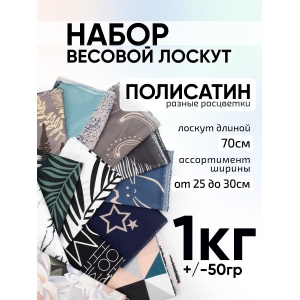 Набор весовой лоскут Полисатин №1 от 25 до 30 см / 0,7 м по 1 кг