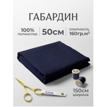 Габардин №14 цвет темно-синий отрез 150х50
