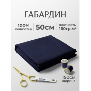 Габардин №14 цвет темно-синий отрез 150х50 Габардин №14 цвет темно-синий отрез 150х50