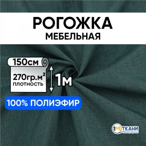 Ткань на отрез рогожка арт. 320/320ч цвет темно-зеленый