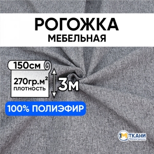 Рогожка арт. S0056/056 цвет светло-графитовый отрез 150х300