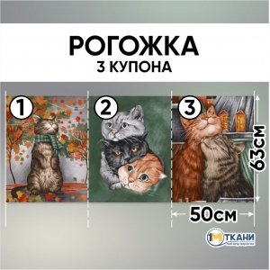 Ткань на отрез рогожка 150 см 29173/1 Котики