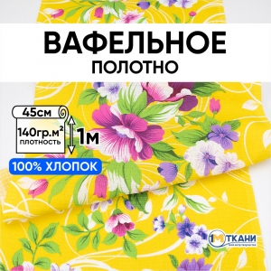 Ткань на отрез вафельное полотно 45 см 144 гр/м2 1225/3