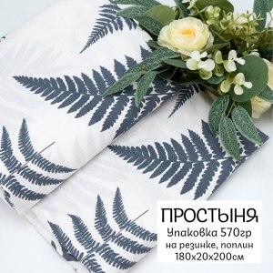 Весовой лоскут Поплин 180/20/200 см Папоротник по 0,570 кг