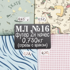 Весовой лоскут трикотаж Футер 2-х нитка начёс №16 по 0,730 кг