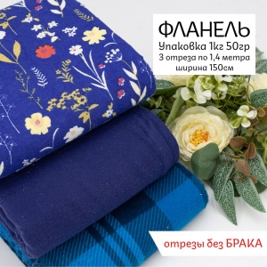 Весовой лоскут Фланель (без брака) 1,050 кг