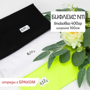 Весовой лоскут Бифлекс ширина 160 см №11 по 0,400 кг (с браком)