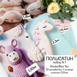 Весовой лоскут полисатин 3D набор №1 (4 отреза) ширина 220 см по 1 кг