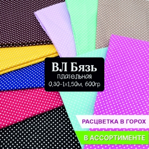 Весовой лоскут Бязь плательная 0,30 / 1,50 м в ассортименте по 0,600 кг