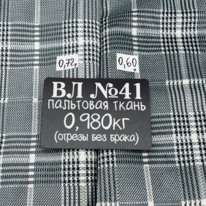 Весовой лоскут Пальтовая ткань №41 по 0,980 кг