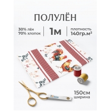 Полулен 150 см 1195-1 Петушок отрез 150х100