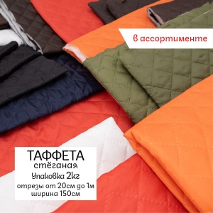 Весовой лоскут Таффета стеганая от 20 см до 1 м ширина 150 см по 2 кг