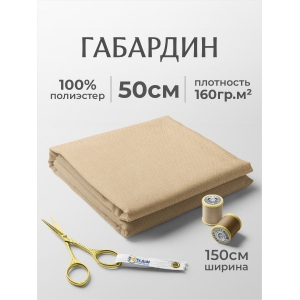 Габардин №02 цвет бежевый отрез 150х50 Габардин №02 цвет бежевый отрез 150х50