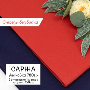 Весовой лоскут Саржа (без брака) 2 отреза по 1 метру по 0,780 кг