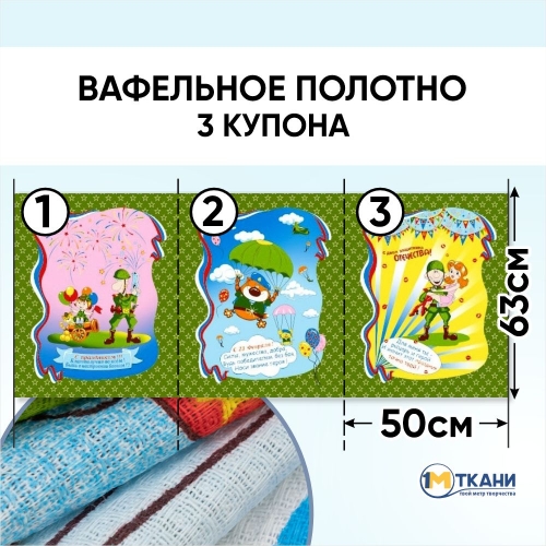 Ткань на отрез вафельное полотно набивное 150 см 35010/1 День защитника отечества