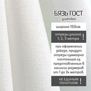 УЦЕНКА ткань на отрез бязь отбеленная 140 гр/м2 ГОСТ 150 см от 1 метра