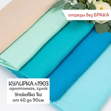 Весовой лоскут кулирка однотонная №1903 от 40 до 90 см по 1 кг