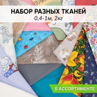 Весовой лоскут Набор разных тканей по 2 кг