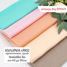 Весовой лоскут кулирка однотонная №1902 от 40 до 90 см по 1 кг