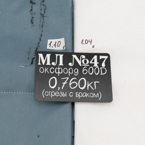 Весовой лоскут Оксфорд м/л 600D №47 по 0,760 кг