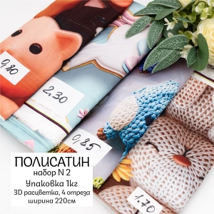 Набор весовой лоскут Полисатин №2 3D (4 отреза) 220 см по 1 кг