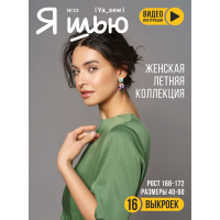 Журнал с выкройками для шитья Ya Sew №33/2023 Женская летняя капсула