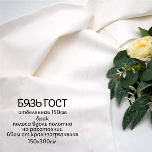 Мерный лоскут бязь отбеленная 140 гр/м2 ГОСТ 150 см 3 м