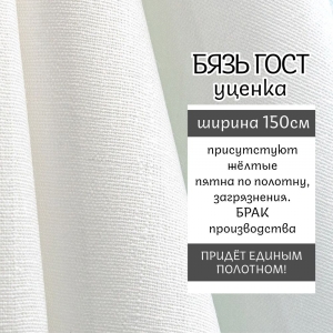 Ткань на отрез бязь отбеленная 140 гр/м2 ГОСТ 150 см