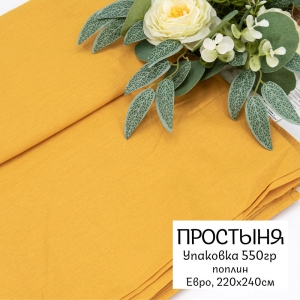 Весовой лоскут Поплин 220/240 см цвет горчичный по 0,550 кг