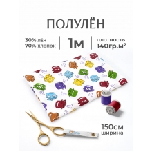 Полулен 150 см 5197-1 Кастрюльки отрез 150х100