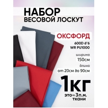 Весовой лоскут Набор Оксфорд 600D 0,20 - 0,90 м разные расцветки 1 кг