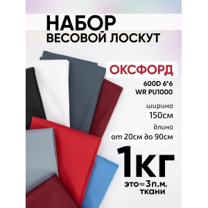 Весовой лоскут Набор Оксфорд 600D 0,20 - 0,90 м разные расцветки 1 кг