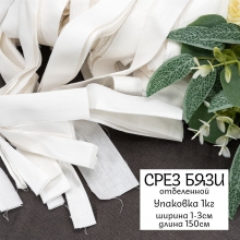 Весовой лоскут срез бязи отбеленной ширина 1-3 см длина 150 см по 1 кг