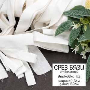 Весовой лоскут срез бязи отбеленной ширина 1-3 см длина 150 см по 1 кг