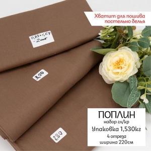 Весовой лоскут набор Поплина г/к 220 см по 1,530 кг