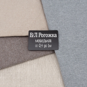 Весовой лоскут Рогожка Мебельная от 0,4 до 1 м по 1 кг