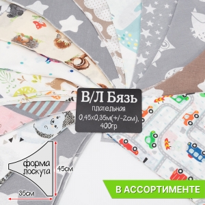 Весовой лоскут Бязь плательная 0,45 / 0,35 м (+/-2см) по 0,400 кг