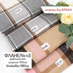 Весовой лоскут фланель Рубашечная №3 по 0,980 кг
