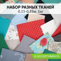 Весовой лоскут Набор разных тканей от 0,15 до 0,35 м по 1 кг