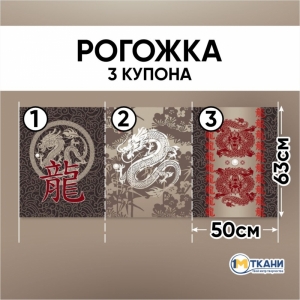Маломеры рогожка 150 см 13014/1 Путь богатства 2 шт