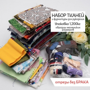Набор тканей и фурнитуры для рукоделия по 1,200 кг Набор тканей и фурнитуры для рукоделия по 1,200 кг