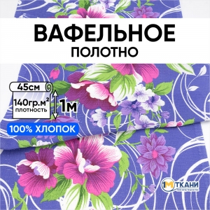Ткань на отрез вафельное полотно 45 см 144 гр/м2 1225/1