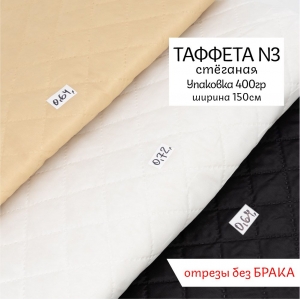 Весовой лоскут таффета стёганая №3 ширина 150 см по 0,400 кг (без брака) Весовой лоскут таффета стёганая №3 ширина 150 см по 0,400 кг (без брака)